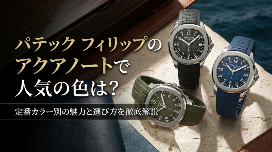 パテック フィリップのアクアノートで人気の色は？定番カラー別の魅力と選び方を徹底解説