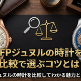 FPジュヌルの時計を比較で選ぶコツとは?FPジュヌルの時計を比較してわかる魅力と注意点