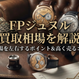 FPジュヌルの時計の買取相場とは?相場を左右するポイントや高く売るコツを解説