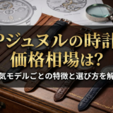 FPジュヌルの時計の価格相場は?人気モデルごとの特徴と選び方を解説