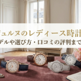 FPジュヌルのレディース時計とは?人気モデルや選び方・口コミの評判まで徹底解説