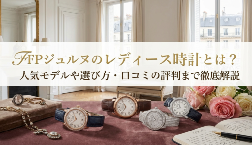FPジュヌルのレディース時計とは？人気モデルや選び方・口コミの評判まで徹底解説