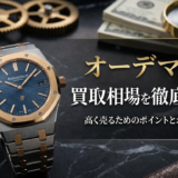 オーデマピゲの買取相場を徹底解説！高く売るためのポイントとおすすめ査定先