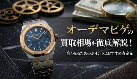 オーデマピゲの買取相場を徹底解説！高く売るためのポイントとおすすめ査定先