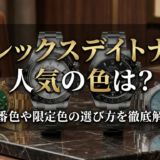ロレックスデイトナの人気の色は?定番色や限定色の選び方を徹底解説