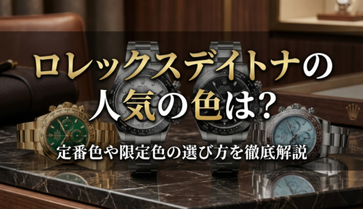ロレックスデイトナの人気の色は？定番色や限定色の選び方を徹底解説