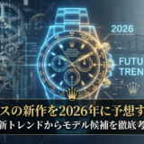 ロレックスの新作を2026年に予想するには？最新トレンドからモデル候補を徹底考察