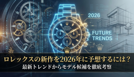 ロレックスの新作を2026年に予想するには？最新トレンドからモデル候補を徹底考察