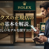 ロレックスの正規店の回り方の基本を解説。効率よく欲しいモデルを探すコツ