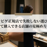 オーデマピゲの正規店で失敗しない選び方とは？安心して購入できる店舗の見極め方を解説