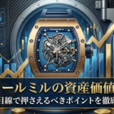 リシャール ミルの資産価値とは？投資目線で押さえるべきポイントを徹底解説
