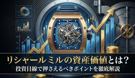 リシャール ミルの資産価値とは？投資目線で押さえるべきポイントを徹底解説