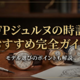 FPジュヌルの時計おすすめ完全ガイド。FPジュヌルの時計おすすめモデル選びのポイントも解説