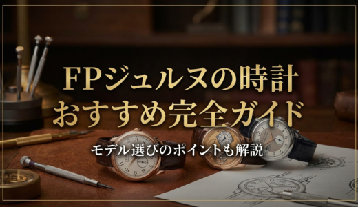 FPジュヌルの時計おすすめ完全ガイド。FPジュヌルの時計おすすめモデル選びのポイントも解説