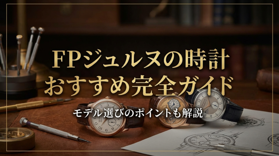 FPジュヌルの時計おすすめ完全ガイド。FPジュヌルの時計おすすめモデル選びのポイントも解説