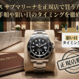 ロレックスのサブマリーナを正規店で買う方法とは？購入手順や狙い目のタイミングを徹底解説