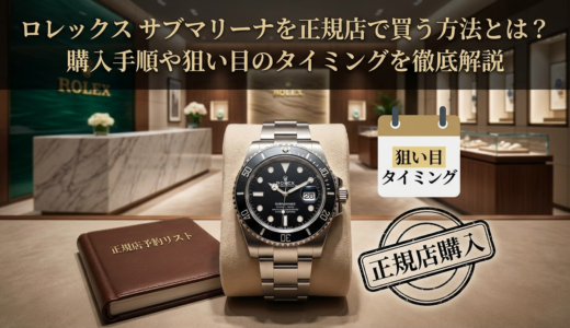 ロレックスのサブマリーナを正規店で買う方法とは？購入手順や狙い目のタイミングを徹底解説