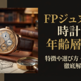 FPジュヌルの時計の年齢層は?特徴や選び方・評判まで徹底解説