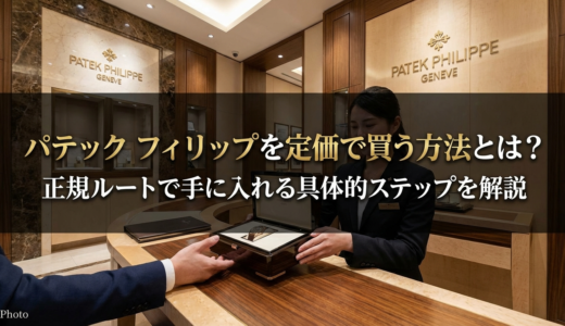 パテック フィリップを定価で買う方法とは？正規ルートで手に入れる具体的ステップを解説