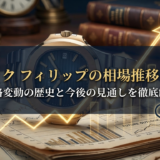 パテック フィリップの相場推移とは？価格変動の歴史と今後の見通しを徹底解説