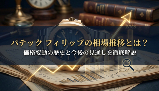 パテック フィリップの相場推移とは？価格変動の歴史と今後の見通しを徹底解説