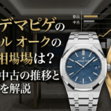 オーデマピゲのロイヤル オークの価格相場は?新品と中古の推移と選び方を解説