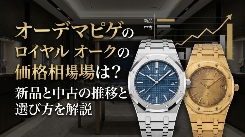 オーデマピゲのロイヤル オークの価格相場は？新品と中古の推移と選び方を解説