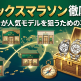 ロレックスマラソンのやり方を徹底解説｜初心者が人気モデルを狙うための攻略法