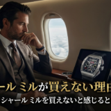 リシャール ミルが買えない理由とは?資産家がリシャール ミルを買えないと感じるときの対処法