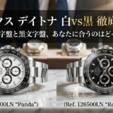 ロレックスのデイトナは白文字盤と黒文字盤で何が違う？ロレックスのデイトナの白と黒の違いを徹底解説