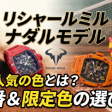 リシャール ミルのナダルモデルで人気の色とは？定番カラーや限定色の選び方を徹底解説