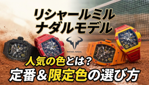 リシャール ミルのナダルモデルで人気の色とは？定番カラーや限定色の選び方を徹底解説