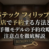 パテック フィリップを正規店で予約する方法とは?入手難モデルの予約攻略と注意点を徹底解説