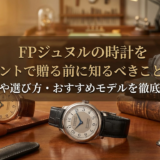 FPジュヌルの時計をプレゼントで贈る前に知るべきこととは？予算や選び方・おすすめモデルを徹底解説