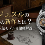 FPジュヌルの時計の新作とは?特徴や人気モデルを徹底解説