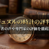 FPジュヌルの時計の評判は？愛用者の声や専門家の評価を徹底解説