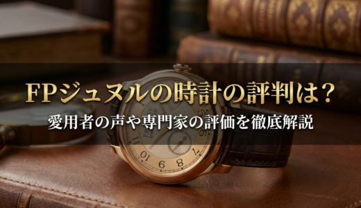 FPジュヌルの時計の評判は？愛用者の声や専門家の評価を徹底解説