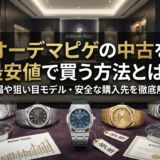 オーデマピゲの中古を最安値で買う方法とは?相場や狙い目モデル・安全な購入先を徹底解説