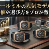 リシャール ミルの人気モデルとは？資産価値や選び方をプロが徹底解説