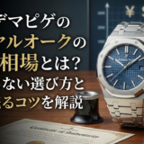 オーデマピゲのロイヤルオークの中古相場とは?失敗しない選び方と高く売るコツを解説