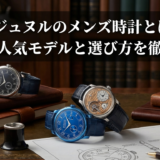 FPジュヌルのメンズ時計とは?魅力や人気モデルと選び方を徹底解説