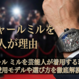 リシャール ミルを芸能人が着用する理由は?愛用モデルや選び方を徹底解説