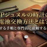 FPジュヌルの時計の電池交換方法とは?自分でする手順と専門店に依頼するポイント