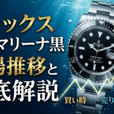 ロレックスのサブマリーナ黒の相場推移とは？買い時や売り時と適正価格を徹底解説