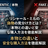 リシャール・ミルの偽物の見分け方とは？本物との違いと安全な購入方法を徹底解説