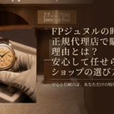 FPジュヌルの時計を正規代理店で購入する理由とは?安心して任せられるショップの選び方を解説
