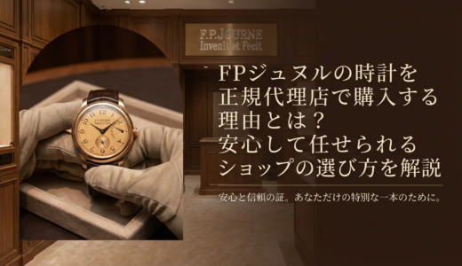 FPジュヌルの時計を正規代理店で購入する理由とは？安心して任せられるショップの選び方を解説