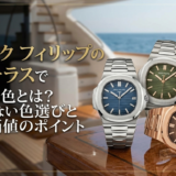 パテック フィリップのノーチラスで人気の色とは？失敗しない色選びと資産価値のポイント