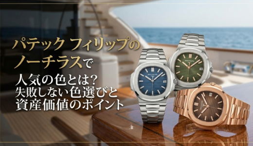 パテック フィリップのノーチラスで人気の色とは？失敗しない色選びと資産価値のポイント
