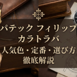 パテック フィリップのカラトラバで人気の色は？定番カラーやおすすめの選び方を徹底解説